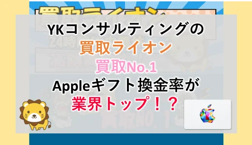 YKコンサルティングの買取ライオンはAppleギフト券換金率No.1！？安全性や口コミ評判を調査